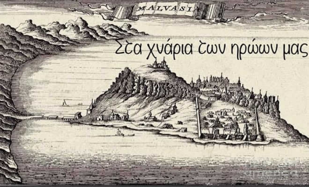 &laquo;&Sigma;&tau;&alpha; &chi;&nu;ά&rho;&iota;&alpha; &tau;&omega;&nu; &eta;&rho;ώ&omega;&nu; &mu;&alpha;&sigmaf;&raquo; &sigma;&epsilon; &sigma;&kappa;&eta;&nu;&omicron;&theta;&epsilon;&sigma;ί&alpha; &Chi;&rho;&iota;&sigma;&tau;ί&nu;&alpha;&sigmaf; &Lambda;&alpha;&mu;&pi;&omicron;ύ&sigma;&eta;