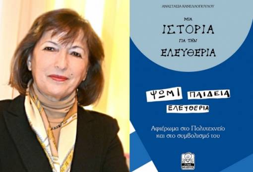 «Μια ιστορία για την Ελευθερία» από την Αν. Κανελλοπούλου