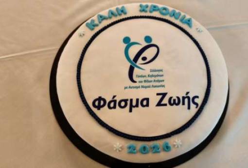 Κοπή πίτας με μήνυμα συμπερίληψης και αλληλεγγύης από το «Φάσμα Ζωής»