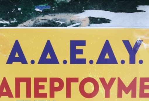 ΑΔΕΔΥ Λακωνίας: 24ωρη πανδημοσιοϋπαλληλική απεργία την Τρίτη