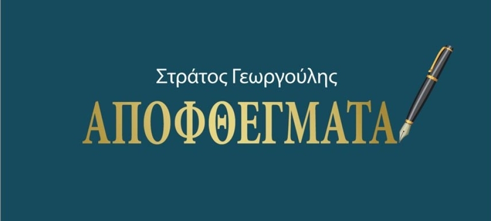 &Sigma;&epsilon; &zeta;&epsilon;&sigma;&tau;ό &kappa;&lambda;ί&mu;&alpha; &eta; &pi;&alpha;&rho;&omicron;&upsilon;&sigma;ί&alpha;&sigma;&eta; &tau;&omega;&nu; &laquo;&Alpha;&pi;&omicron;&phi;&theta;&epsilon;&gamma;&mu;ά&tau;&omega;&nu;&raquo; &tau;&omicron;&upsilon; &Sigma;&tau;&rho;ά&tau;&omicron;&upsilon; &Gamma;&epsilon;&omega;&rho;&gamma;&omicron;ύ&lambda;&eta;