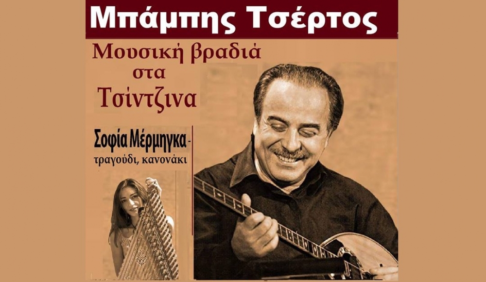 &Omicron; &Mu;&pi;ά&mu;&pi;&eta;&sigmaf; &Tau;&sigma;έ&rho;&tau;&omicron;&sigmaf; &tau;&rho;&alpha;&gamma;&omicron;&upsilon;&delta;ά&epsilon;&iota; &sigma;&tau;&alpha; &Tau;&sigma;ί&nu;&tau;&zeta;&iota;&nu;&alpha; &tau;&eta;&nu; &Tau;&epsilon;&tau;ά&rho;&tau;&eta; 8/8!