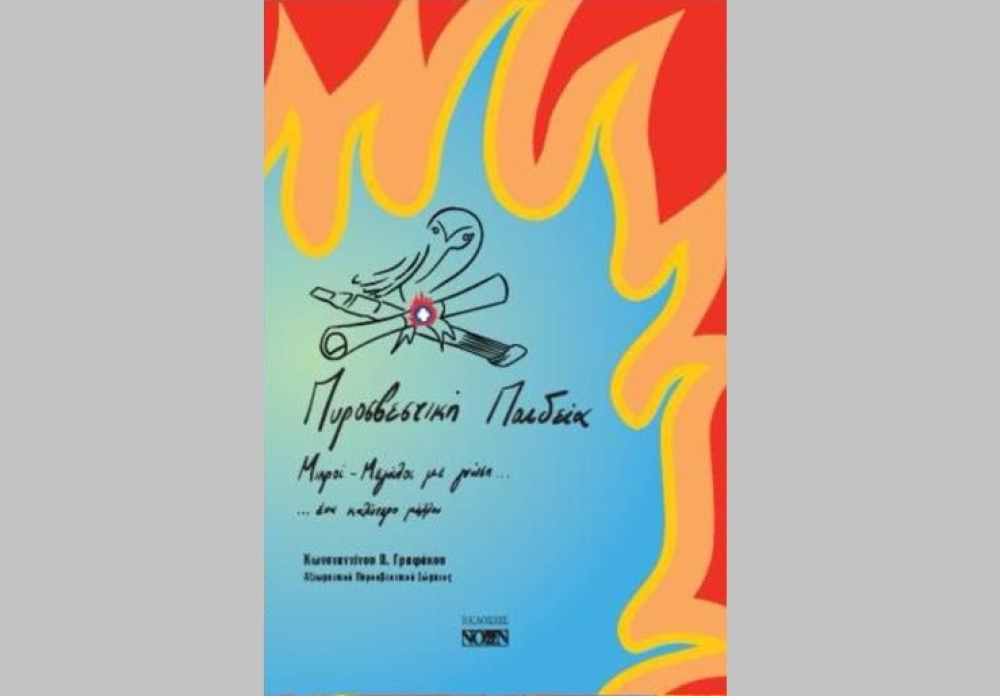 Αποκαλυπτήρια στην Αθήνα για την «Πυροσβεστική Παιδεία» του Κ. Γραφάκου