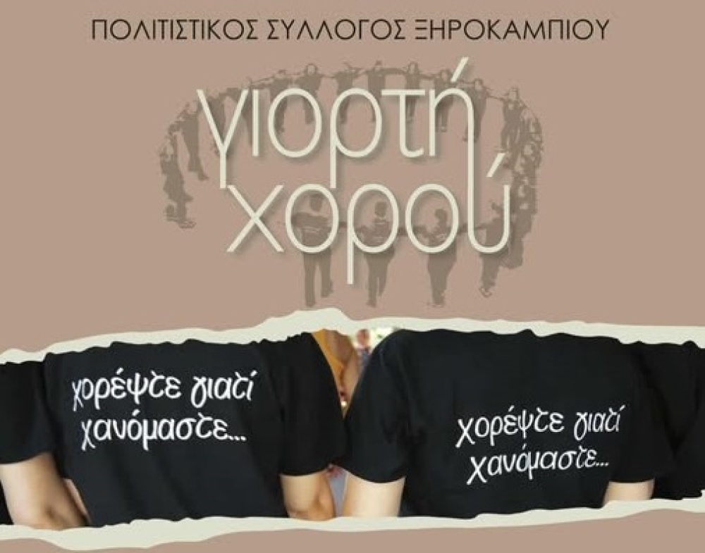 1&eta; &Gamma;&iota;&omicron;&rho;&tau;ή &Chi;&omicron;&rho;&omicron;ύ &sigma;&tau;&omicron; &Xi;&eta;&rho;&omicron;&kappa;ά&mu;&pi;&iota; &mu;&epsilon; &sigma;ύ&nu;&theta;&eta;&mu;&alpha; &laquo;&chi;&omicron;&rho;έ&psi;&tau;&epsilon; &gamma;&iota;&alpha;&tau;ί &chi;&alpha;&nu;ό&mu;&alpha;&sigma;&tau;&epsilon;&raquo;