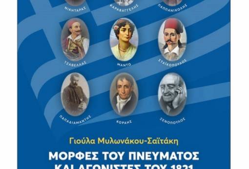 «Μορφές του πνεύματος και αγωνιστές του 1821 που πέθαναν πάμπτωχοι»