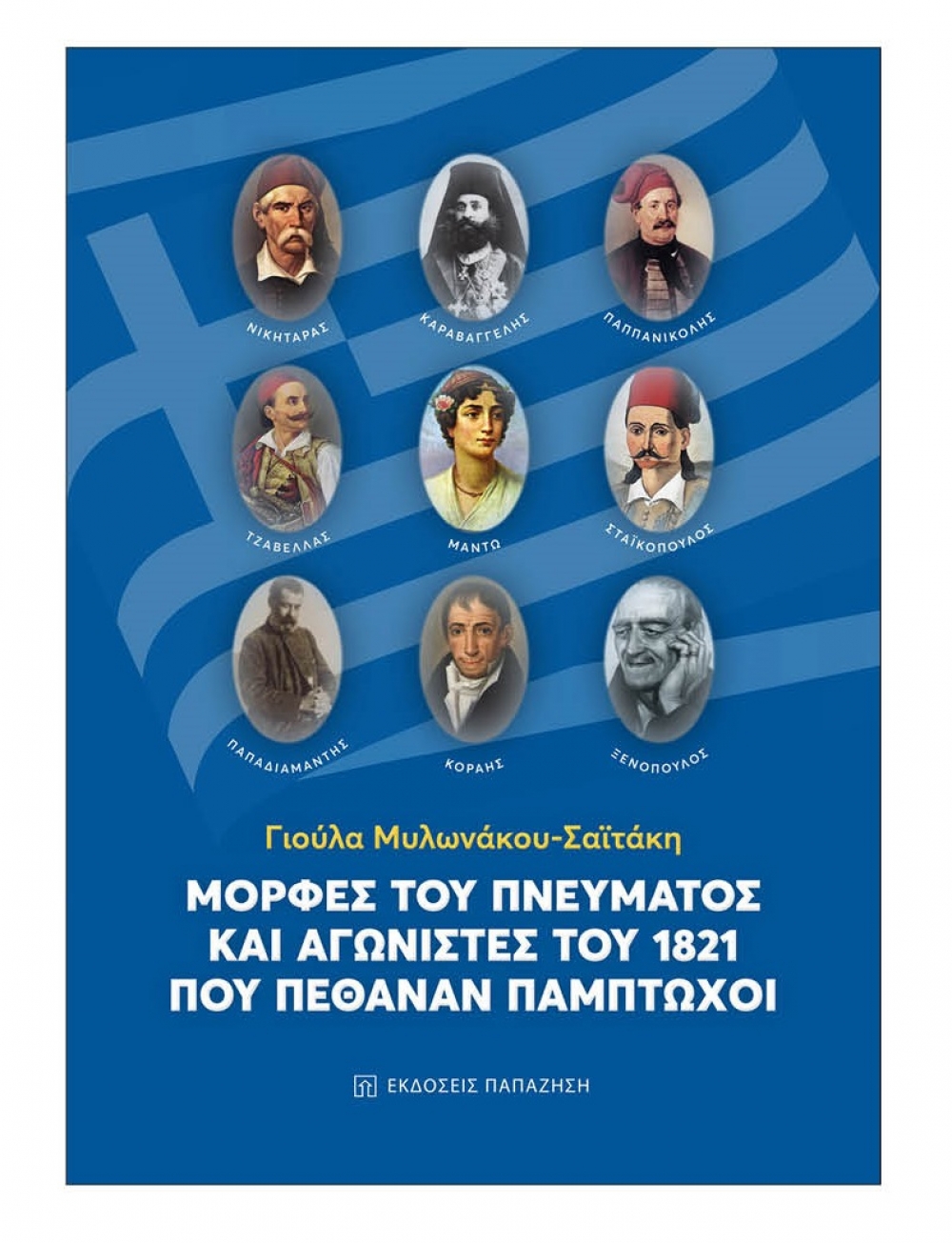 &laquo;&Mu;&omicron;&rho;&phi;έ&sigmaf; &tau;&omicron;&upsilon; &pi;&nu;&epsilon;ύ&mu;&alpha;&tau;&omicron;&sigmaf; &kappa;&alpha;&iota; &alpha;&gamma;&omega;&nu;&iota;&sigma;&tau;έ&sigmaf; &tau;&omicron;&upsilon; 1821 &pi;&omicron;&upsilon; &pi;έ&theta;&alpha;&nu;&alpha;&nu; &pi;ά&mu;&pi;&tau;&omega;&chi;&omicron;&iota;&raquo;