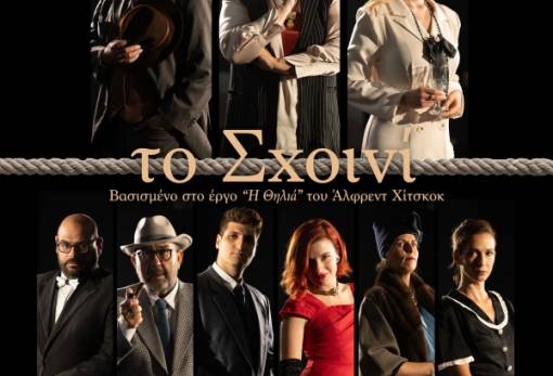 Ένας… τέλειος φόνος με «Σκοινί»  στο Πνευματικό Κέντρο Γυθείου