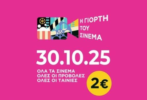 Γιορτή του κινηματογράφου σήμερα στο Cinema Center