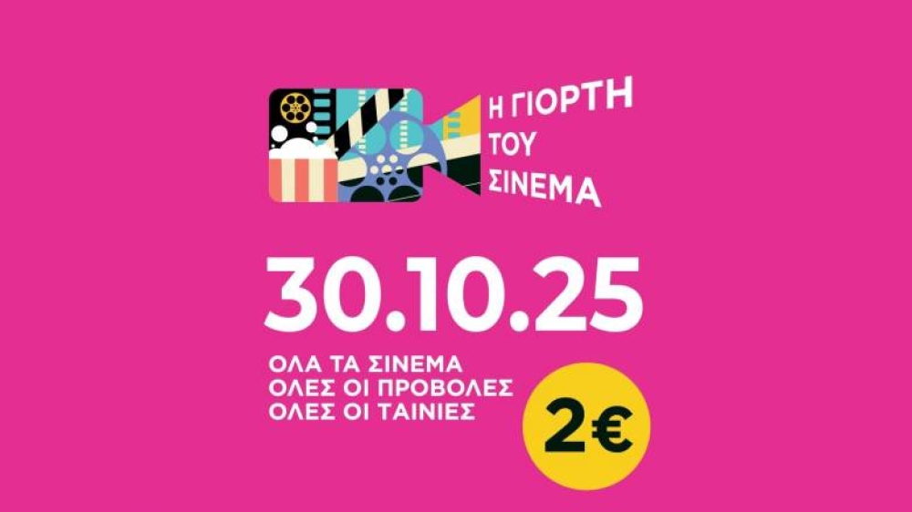 &Gamma;&iota;&omicron;&rho;&tau;ή &tau;&omicron;&upsilon; &kappa;&iota;&nu;&eta;&mu;&alpha;&tau;&omicron;&gamma;&rho;ά&phi;&omicron;&upsilon; &sigma;ή&mu;&epsilon;&rho;&alpha; &sigma;&tau;&omicron; Cinema Center