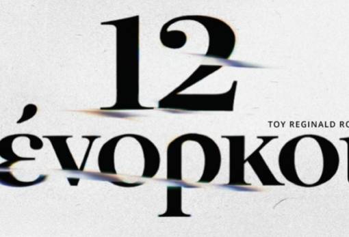 Οι «12 Ένορκοι» βγάζουν ετυμηγορία στη σκηνή της ΕΘΟΛ