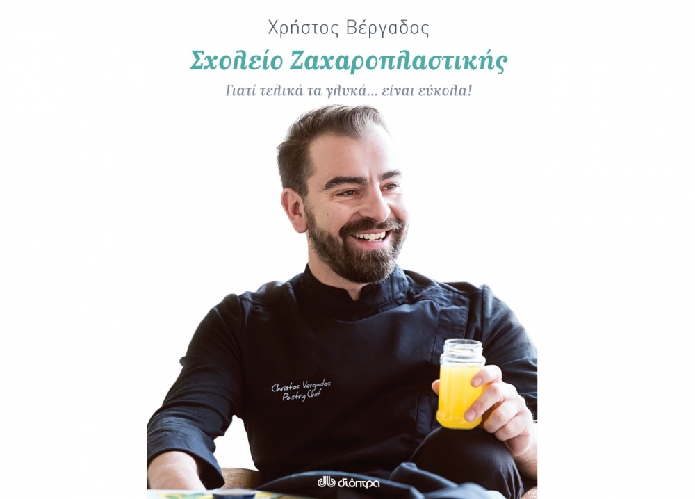 &Pi;&alpha;&rho;&omicron;&upsilon;&sigma;&iota;ά&zeta;&epsilon;&tau;&alpha;&iota; &tau;&omicron; &laquo;&Sigma;&chi;&omicron;&lambda;&epsilon;ί&omicron; &Zeta;&alpha;&chi;&alpha;&rho;&omicron;&pi;&lambda;&alpha;&sigma;&tau;&iota;&kappa;ή&sigmaf;&raquo; &tau;&omicron;&upsilon; &Sigma;&pi;&alpha;&rho;&tau;&iota;ά&tau;&eta; pastry chef &Chi;&rho;. &Beta;έ&rho;&gamma;&alpha;&delta;&omicron;&upsilon;!