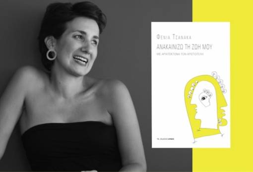 «Ανακαινίζω τη ζωή μου  με αρχιτέκτονα τον Αριστοτέλη»