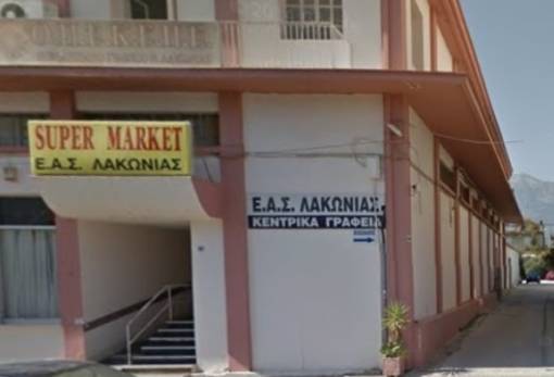 Προς οριστικό «μαρασμό» η ΕΑΣ Λακωνίας;