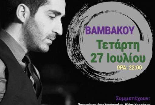 Ο Ζαχαρίας Καρούνης στη Βαμβακού