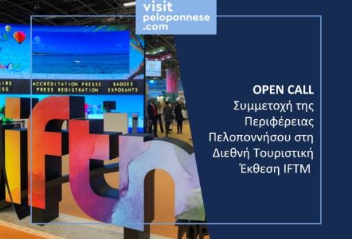 Η Πελοπόννησος τον Σεπτέμβριο πάει… Παρίσι