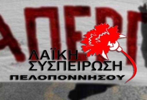 Λαϊκή Συσπείρωση: «Πρόκληση η συνεδρίαση της Περιφερειακής Επιτροπής την ημέρα της απεργίας»