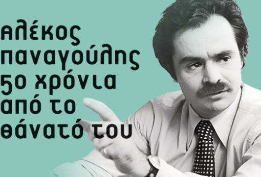 Αφιέρωμα στα 50 χρόνια από το θάνατο του Αλέκου Παναγούλη