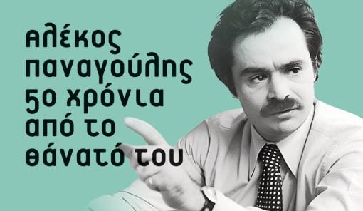 &Alpha;&phi;&iota;έ&rho;&omega;&mu;&alpha; &sigma;&tau;&alpha; 50 &chi;&rho;ό&nu;&iota;&alpha; &alpha;&pi;ό &tau;&omicron; &theta;ά&nu;&alpha;&tau;&omicron; &tau;&omicron;&upsilon; &Alpha;&lambda;έ&kappa;&omicron;&upsilon; &Pi;&alpha;&nu;&alpha;&gamma;&omicron;ύ&lambda;&eta;