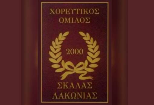 Με χορό και παράδοση κόβει πίτα ο Χορευτικός Όμιλος Σκάλας