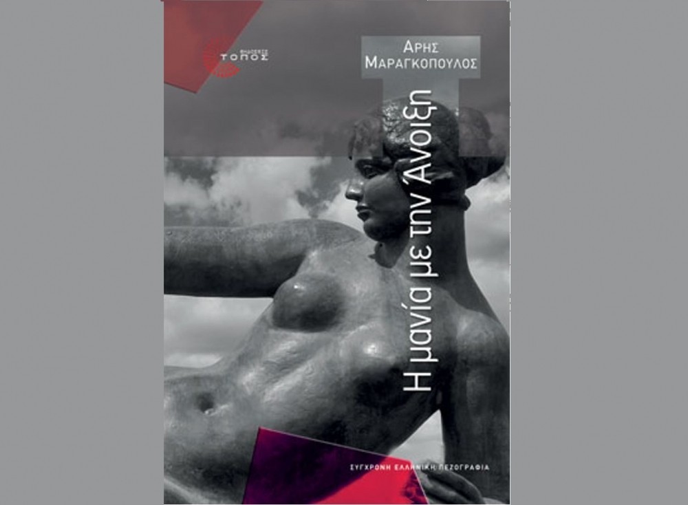 &laquo;&Eta; &mu;&alpha;&nu;ί&alpha; &mu;&epsilon; &tau;&eta;&nu; ά&nu;&omicron;&iota;&xi;&eta;&raquo; &eta; &beta;&iota;&beta;&lambda;&iota;&omicron;-&pi;&rho;ό&tau;&alpha;&sigma;&eta; &tau;&eta;&sigmaf; &Lambda;έ&sigma;&chi;&eta;&sigmaf; &Alpha;&nu;ά&gamma;&nu;&omega;&sigma;&eta;&sigmaf; &Sigma;&pi;ά&rho;&tau;&eta;&sigmaf;