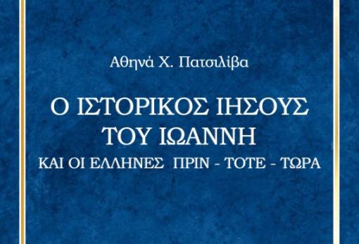 «Ο ιστορικός Ιησούς του Ιωάννη και οι Έλληνες πριν - τότε - τώρα»