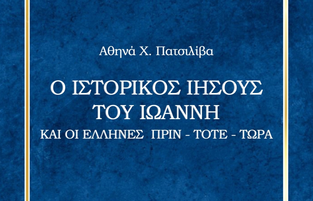 &laquo;&Omicron; &iota;&sigma;&tau;&omicron;&rho;&iota;&kappa;ό&sigmaf; &Iota;&eta;&sigma;&omicron;ύ&sigmaf; &tau;&omicron;&upsilon; &Iota;&omega;ά&nu;&nu;&eta; &kappa;&alpha;&iota; &omicron;&iota; Έ&lambda;&lambda;&eta;&nu;&epsilon;&sigmaf; &pi;&rho;&iota;&nu; - &tau;ό&tau;&epsilon; - &tau;ώ&rho;&alpha;&raquo;