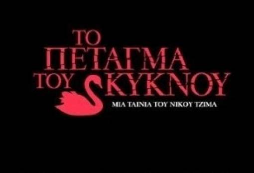 Το Πέταγμα του Κύκνου