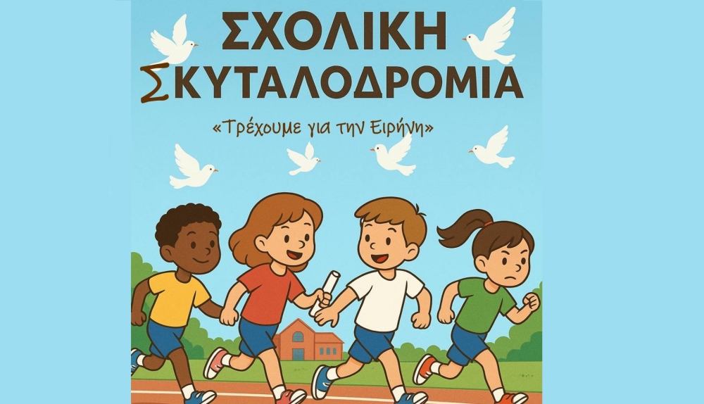 &laquo;&Tau;&rho;έ&chi;&omicron;&upsilon;&mu;&epsilon; &gamma;&iota;&alpha; &tau;&eta;&nu; &Epsilon;&iota;&rho;ή&nu;&eta;&raquo; &mu;&epsilon; &tau;&omicron; &Epsilon;&Nu;&Epsilon;&Epsilon;&Gamma;&Upsilon;&Lambda; &Alpha;&nu;&alpha;&tau;. &Mu;ά&nu;&eta;&sigmaf; &sigma;&tau;&eta;&nu; &Pi;&epsilon;&tau;&rho;ί&nu;&alpha;