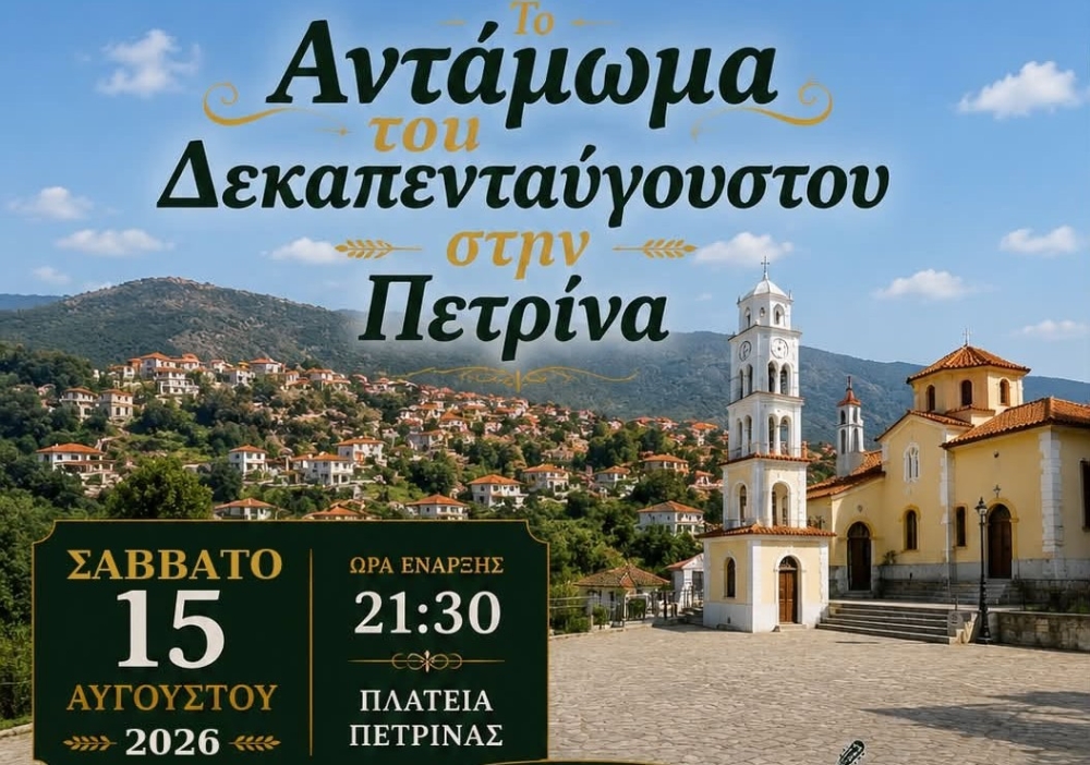 &Delta;&epsilon;&kappa;&alpha;&pi;&epsilon;&nu;&tau;&alpha;ύ&gamma;&omicron;&upsilon;&sigma;&tau;&omicron;&sigmaf; &sigma;&tau;&eta;&nu; &Pi;&epsilon;&tau;&rho;ί&nu;&alpha;: &Alpha;&nu;&tau;ά&mu;&omega;&mu;&alpha; &mu;&epsilon; &mu;&omicron;&upsilon;&sigma;&iota;&kappa;ή, &chi;&omicron;&rho;ό &kappa;&alpha;&iota; &pi;&alpha;&rho;ά&delta;&omicron;&sigma;&eta;