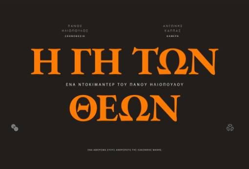 «Η Γη των Θεών»: Ένα ντοκιμαντέρ  για τους ανθρώπους της λακωνικής Μάνης