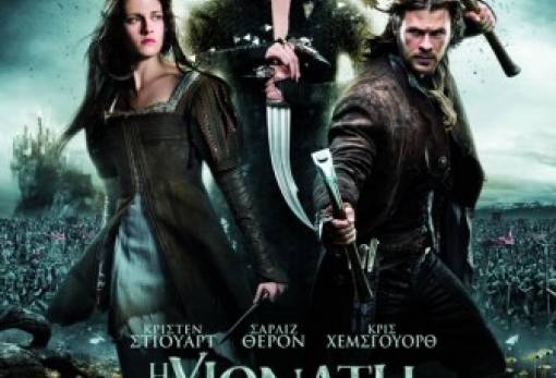 Snow White and the Huntsman (Η Χιονάτη και ο Κυνηγός)