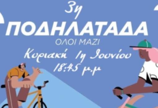 «Όλοι Μαζί» προς χάριν της 3ης «Ποδηλατάδας Σπάρτης»