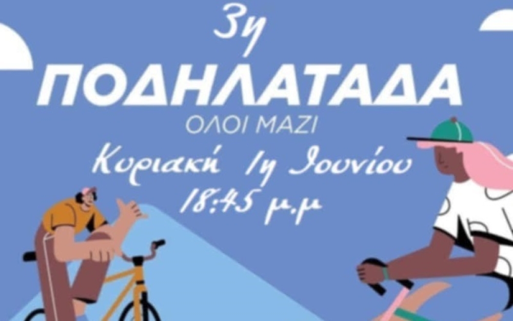 &laquo;Ό&lambda;&omicron;&iota; &Mu;&alpha;&zeta;ί&raquo; &pi;&rho;&omicron;&sigmaf; &chi;ά&rho;&iota;&nu; &tau;&eta;&sigmaf; 3&eta;&sigmaf; &laquo;&Pi;&omicron;&delta;&eta;&lambda;&alpha;&tau;ά&delta;&alpha;&sigmaf; &Sigma;&pi;ά&rho;&tau;&eta;&sigmaf;&raquo;