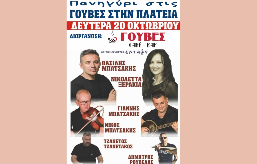 &Pi;&alpha;&nu;&eta;&gamma;ύ&rho;&iota; &sigma;&tau;&iota;&sigmaf; &Gamma;&omicron;ύ&beta;&epsilon;&sigmaf; &sigma;&tau;&iota;&sigmaf; 20 &Omicron;&kappa;&tau;&omega;&beta;&rho;ί&omicron;&upsilon;