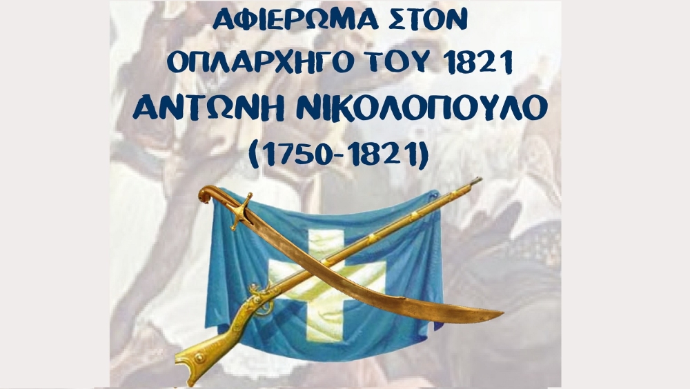&Eta; &Lambda;&omicron;&gamma;&gamma;ά&sigma;&tau;&rho;&alpha; &theta;&upsilon;&mu;ά&tau;&alpha;&iota; &kappa;&alpha;&iota; &tau;&iota;&mu;ά &tau;&omicron;&nu; ή&rho;&omega;ά &tau;&eta;&sigmaf;: &Alpha;&phi;&iota;έ&rho;&omega;&mu;&alpha; &sigma;&tau;&omicron;&nu; &omicron;&pi;&lambda;&alpha;&rho;&chi;&eta;&gamma;ό &tau;&omicron;&upsilon; '21 &Alpha;&nu;&tau;. &Nu;&iota;&kappa;&omicron;&lambda;ό&pi;&omicron;&upsilon;&lambda;&omicron;