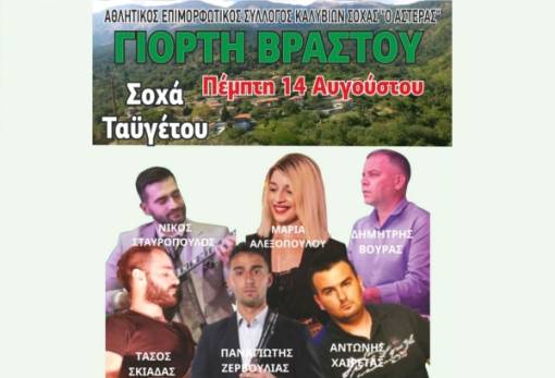 Γιορτή βραστού στη Σοχά Ταϋγέτου