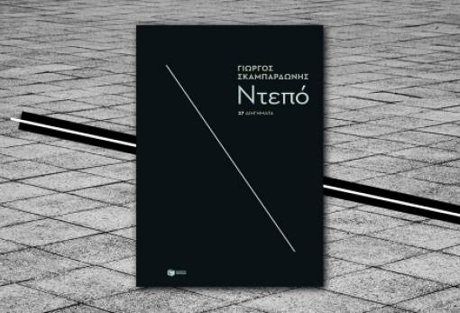 Η Λέσχη Ανάγνωσης Σπάρτης προτείνει το «Ντεπό» του Γιώργου Σκαμπαρδώνη