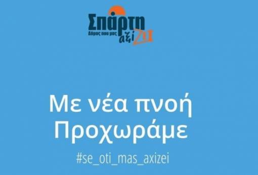 Πάρτι Νεολαίας του συνδυασμού του Π. Δούκα στη Σπάρτη!