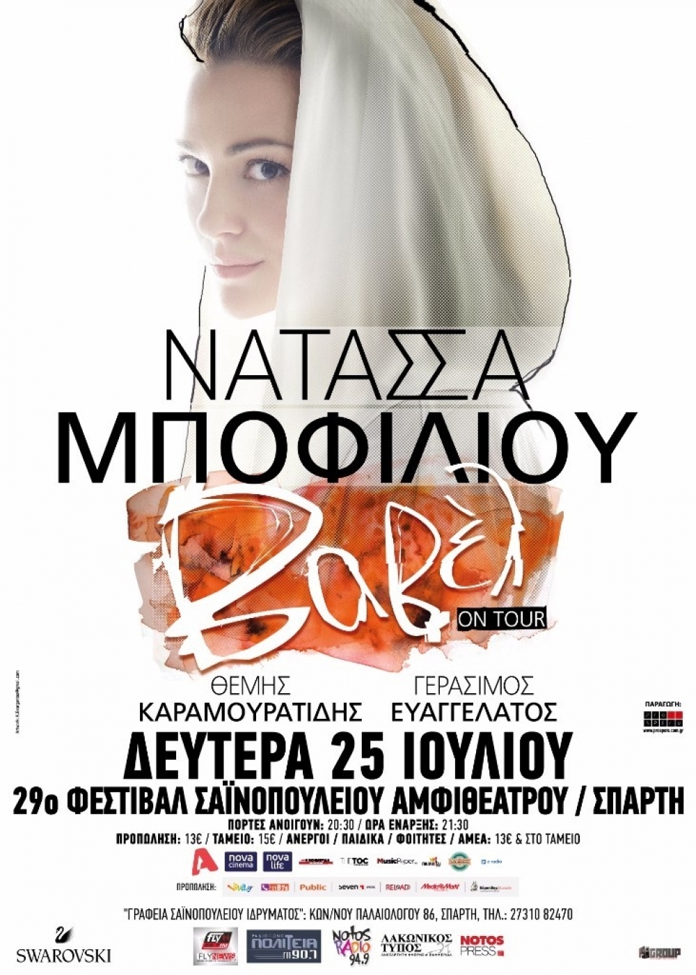 &Eta; &Nu;&alpha;&tau;ά&sigma;&sigma;&alpha; &Mu;&pi;&omicron;&phi;ί&lambda;&iota;&omicron;&upsilon; &tau;&eta; &Delta;&epsilon;&upsilon;&tau;έ&rho;&alpha; &sigma;&tau;&omicron; &Sigma;&alpha;ϊ&nu;&omicron;&pi;&omicron;ύ&lambda;&epsilon;&iota;&omicron; &Alpha;&mu;&phi;&iota;&theta;έ&alpha;&tau;&rho;&omicron;